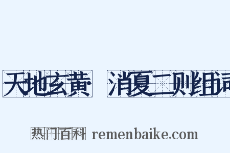 天地玄黄·消夏二则组词是什么意思的图片